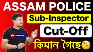 Assam Police SI Cut-Off 2025 কিমান গৈছে  || Assam Police Sub-Inspector Result & Cut-Off List