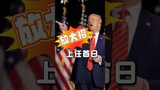 特朗普放话加关税！“王炸”还是“双刃剑”？ #特朗普加征关税 #美加贸易 #中美贸易战 #美加关税 #关税