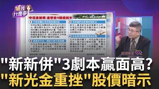 金管會"不准"沒放棄! 中信金發重訊 擬拚敗部復活搶親失敗! 中信金10/11股臨會照開 挑戰金管會?!｜陳斐娟 主持｜20240918| 關我什麼事 feat.吳嘉隆