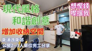 公屋裝修 / 居屋裝修/東涌逸東邨公屋2--3人單位完工分享，價錢貼地準時起貨，吳師傅66993438     歡迎來電查詢
