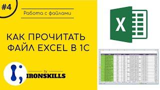 5. Как прочитать файл EXCEL в 1С