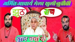 Sant Rampal Ji Maharaj   ||बालाजी सेवा धाम का पाखंडी महंत अमित का भंडाफोड़