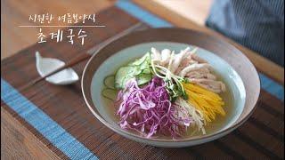 특별한 닭요리 - 초계국수 만들기 (Cold Chicken Noodle Soup Recipe)