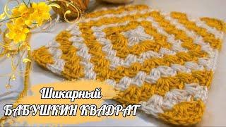 I fell in love with this GRANNY SQUARE! Continuous knitting. Crochet for beginners