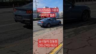 머스탱 7세대 2.3쿠페/베이퍼 블루