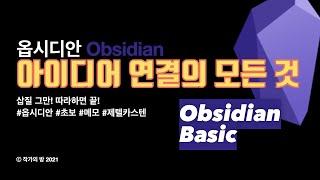 6. 끝없이 연결하고 확장하라! 옵시디안 아이디어 연결의 모든 것