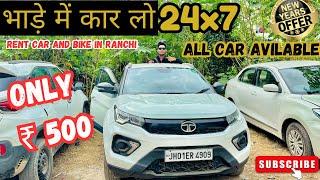 ₹500/- Rent Car in Ranchi | Self Drive Car in Ranchi Jharkhand | Bike Rent in Ranchi | Rental Car