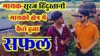 Suraj Hindistani | सफलता की कहानी - सूरज हिंदुस्तानी (Suraj Hindustani Interview) AMIT A4U