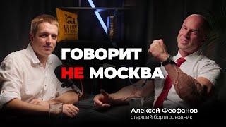 Говорит не Москва #2 Алексей Феофанов, старший бортпроводник