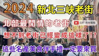 2024北部最閒情的老街 #新北三峽老街 想不到老街已經變成這樣了!? 這些名產美食伴手禮一定要來買/帶你來看看吧 #eating #taiwan #newtaipei #food #美食 #金牛角