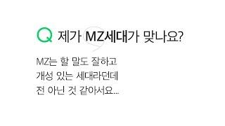 [지식iN 20주년] Q.제가 MZ세대가 맞나요?