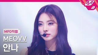 [MPD직캠] 미야오 안나 직캠 4K 'MEOW' (MEOVV ANNA FanCam) | @MCOUNTDOWN_2024.9.12