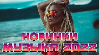 ХИТЫ 2022 НОВИНКИ 2022 РУССКАЯ ТОП МУЗЫКА 2022 