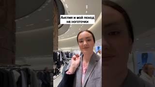 Иду на Ноготочки  в Англии - ЗАЦЕНИ!