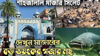 হযরত শাহজালাল মাজার | Hazrat Shahjalal Mazar | সিলেট ভ্রমণ | Sylhet Tour | Ohab Traveler