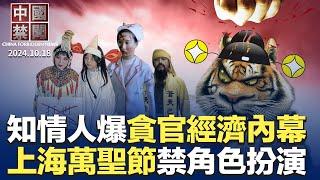 獨家: 知情人爆中共貪官經濟內幕；中共救樓市新政策，成股市砸盤重器；深圳日童遇刺案，凶嫌犯案動機曝光；上海警方加強萬聖節安保，禁止角色扮演；記者直擊: 中國百業蕭條，各地商圈冷清 ｜#新唐人電視台