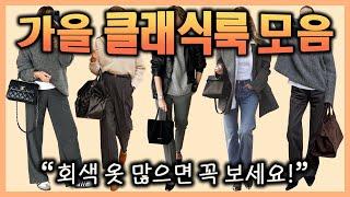 가을 클래식룩 모음 코디 만능 컬러 '그레이' 회색 옷 많으면 꼭 보세요 데일리룩부터 올드머니룩까지 옷 잘 입는 사람들의 실패 없는 패션 공식️