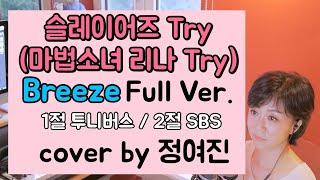 슬레이어즈 Try(마법소녀 리나 Try)OP Breeze - cover by 정여진