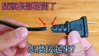 The wire plug is disconnected from the root, teach you how to fix it, more durable than new