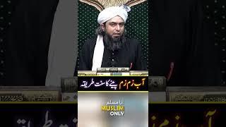 Aab-e-Zam' Zam' Peenay Ka Sunnat Tareeqah? #EmamShorts
