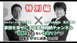 笑顔相続チャンネル／相続を知らない住宅マンが顧客を幸せにできるのか!?（0502）