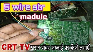 Crt tv खराब power supply पर 5 wire module कैसे लगाऐं /how to install 5 wire module on crt tv .