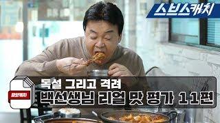 백종원의 냉철한 맛 평가와 먹방 모음 11편!! 《백종원의 골목식당 회기동 / 모았캐치 / 스브스캐치》