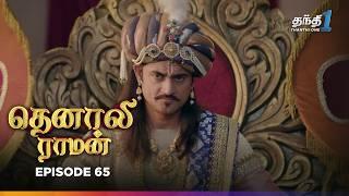 Tenali Raman | Episode 65 | தெனாலிராமன் | Thanthi One | 20th December 2024