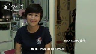 Anniversary 《紀念日》- The Making Of ft Leila Kong (in cinemas 31 Dec)