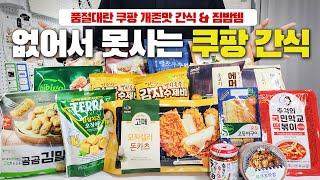 쿠팡 간식 추천없어서 못사는 집밥 추천템, 집에서 간단하고, 쉽게, 맛있게! BEST 13 내돈내산 쿠팡맛도리 리뷰 품절대란 재재재구매템, 꿀맛템이자 쟁여템이자 존맛템