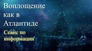 Воплощение как в Атлантиде. Сеанс по информации.  Елена Бэкингерм