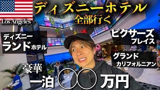 【直営ホテル全制覇】これが本場アメリカ！築70年...世界最古のディズニーランドホテルが想像以上だった、、【DAY2】