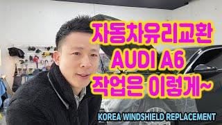 자동차유리교환 아우디 A6 수입차유리교환 롱크랙 자차보험수리로 편하게~!!