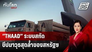 “THAAD” ระบบสกัดขีปนาวุธสุดล้ำของสหรัฐฯ | ทันโลก DAILY |  1 พ.ย. 67