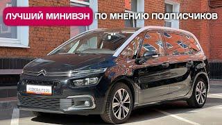 Citroen C4 Grand Picasso из Европы - лучший минивэн по мнению подписчиков