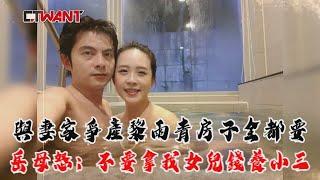 CTWANT 社會傳真 / 與妻家爭產黎雨青房子全都要　岳母怒：不要拿我女兒錢養小三