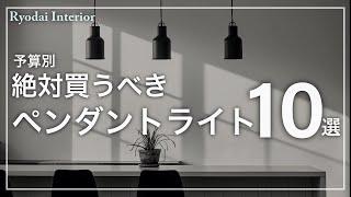 本当は教えたくないペンダントライトおすすめ10選【予算別】