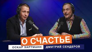 Дмитрий Сендеров, Оскар Хартман: о счастье