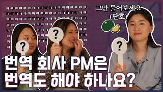 번역 회사 PM은 번역도 하냐구요? 그만 좀 물어보세요! PM 직무에 대한 오해와 진실! -번역PM 편-