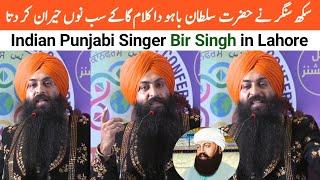 2nd International Punjabi Conference Lahore | Hazrat Sultan Bahu Kalam by Sikh Singer Bir Singh