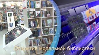 Открытие модельной библиотеки