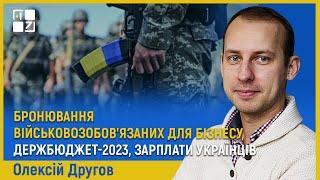 Бронювання військовозобов'язаних для бізнесу, Держбюджет-2023, зарплати українців | Олексій Другов