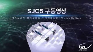 SJC5 디스플레이 제조설비용 도어개폐장치 구동영상 - 에스제이오토메이션(SJautomation)