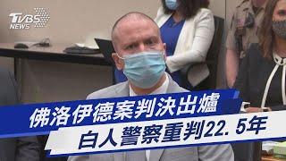 佛洛伊德案判決出爐 白人警察重判22.5年｜TVBS新聞