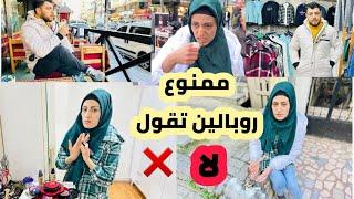 ممنوع روبالين تقول لا ️لنزار يوم كامل// روبالين تعبت وزعلت كتير // تابعونا للاخير