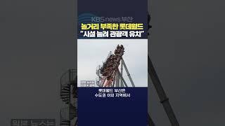 2024.06.09최재훈기자 오시리아관광단지 롯데월드부산 놀이기구증설 관광객유치 테마파크