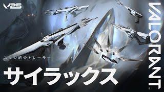 星鍛 // サイラックス 新スキントレーラー - VALORANT