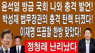 속보! 윤석열 방금 국회 나와 충격 발언! 이재명 뜨끔할 한방 맞았다! 박성재 법무장관의 충격 탄핵 터졌다! 정청래 난리났다