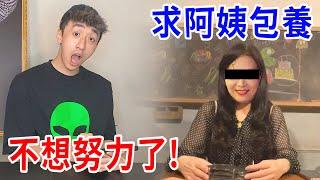 用交友軟體找包養！竟然真的有阿姨約我出去試試....？【好棒Bump】【包養鍊金術】