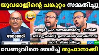 ഒപ്പം ചാമകാലക്കും കിട്ടി വയറ് നിറച്ച്  | Yuvraj Gokul vs Venu Balakrishnan | Debate Troll